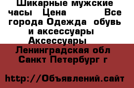 Шикарные мужские часы › Цена ­ 1 490 - Все города Одежда, обувь и аксессуары » Аксессуары   . Ленинградская обл.,Санкт-Петербург г.